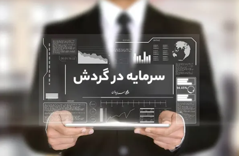 تامین سرمایه در گردش با استفاده از جذب سرمایه شرکت طنین