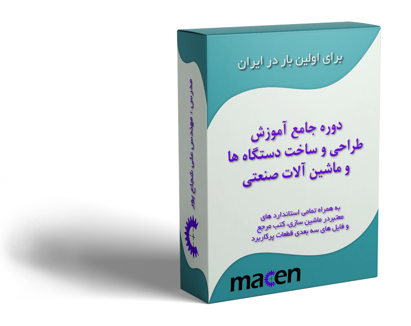 برای اولین بار در ایران: بسته جامع آموزش طراحی و ساخت دستگاه ها و ماشین آلات صنعتی