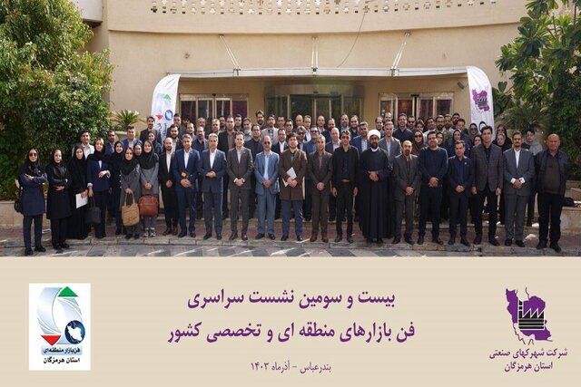 برگزاری بیست و سومین نشست سراسری فن بازارهای کشور در بندرعباس با حضور طنین کارگزار فن بازار البرز